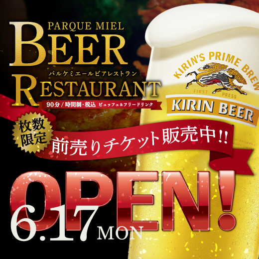 6月17日OPEN!! ビアレストラン パルケミエール 前売りチケット販売中！! 美味しいお肉と、冷たい生ビールの90分♪