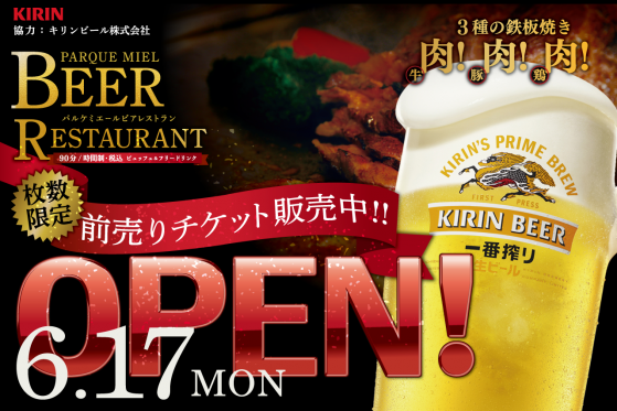 OPEN!!「2024 ビアレストラン」<br>前売りチケット販売中！!<br>美味しいお肉と、冷たい生ビール～♪